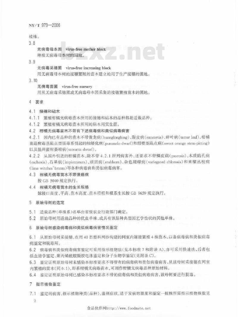 NY/T 973-2006 柑橘无病毒苗木繁育规程