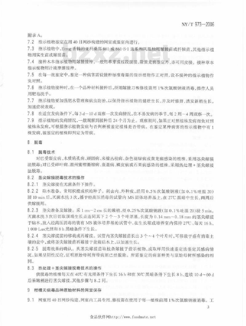 NY/T 973-2006 柑橘无病毒苗木繁育规程