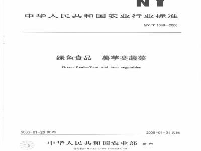 NY/T 1049-2006 绿色食品薯芋类蔬菜