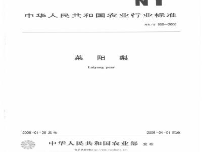 NY/T 955-2006 莱阳梨