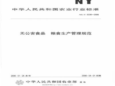 NY/T 5336-2006 无公害食品粮食生产管理规范