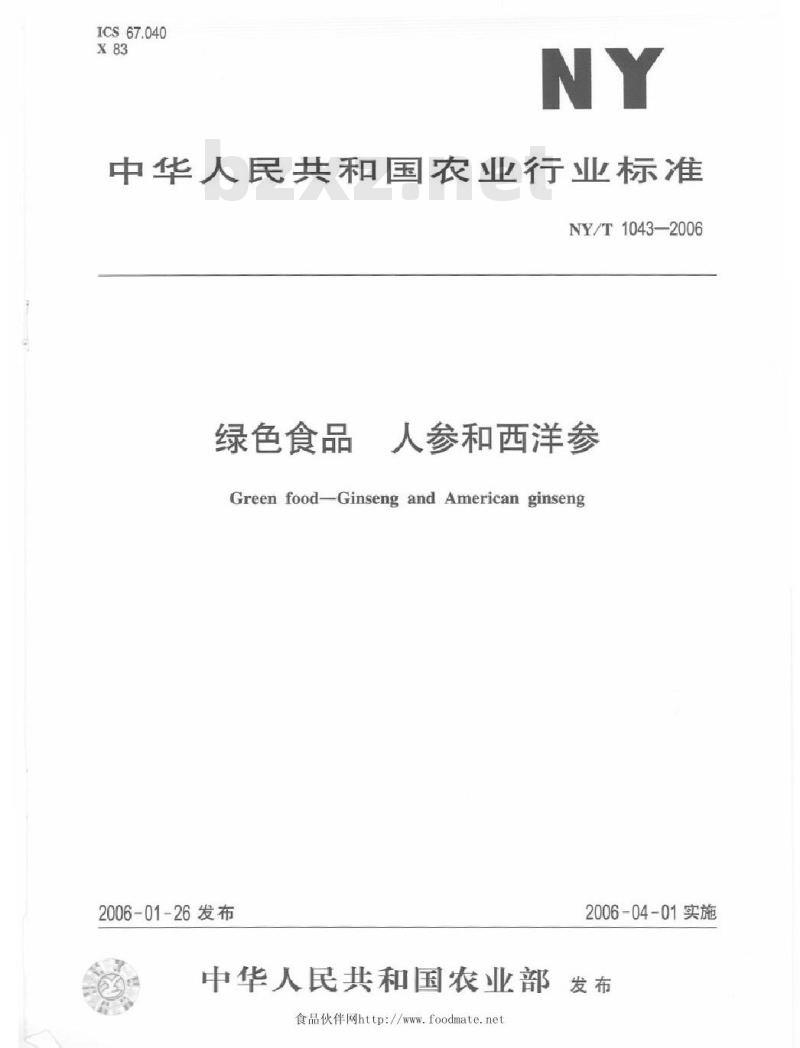 NY/T 1043-2006 绿色食品人参和西洋参