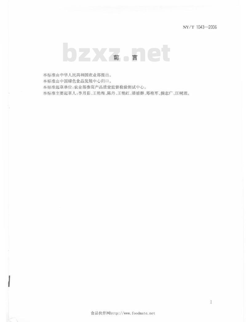 NY/T 1043-2006 绿色食品人参和西洋参