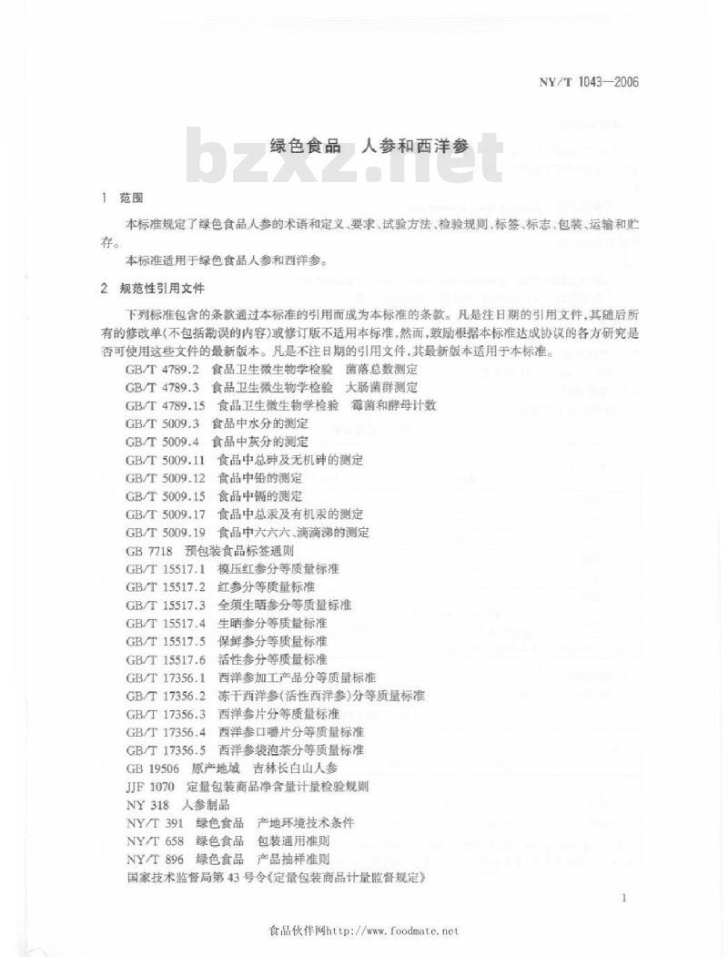 NY/T 1043-2006 绿色食品人参和西洋参