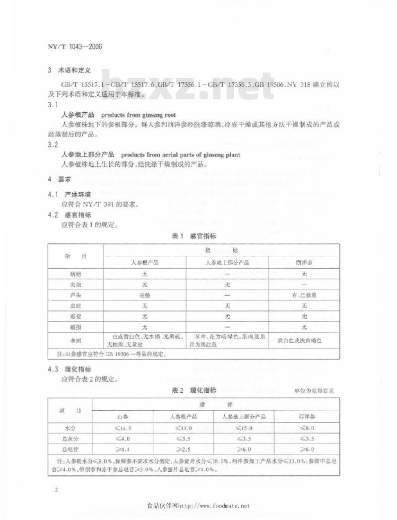 NY/T 1043-2006 绿色食品人参和西洋参