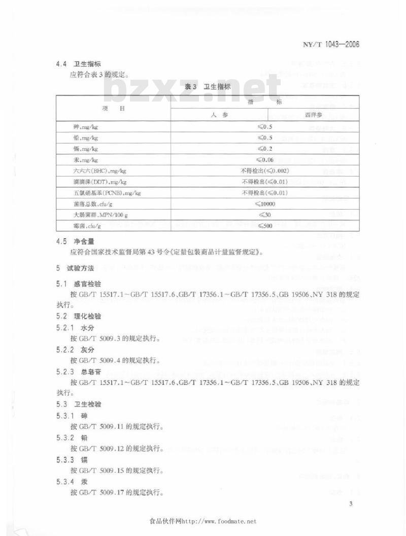 NY/T 1043-2006 绿色食品人参和西洋参