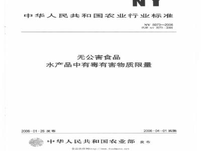 NY 5073-2006 无公害食品 水产品中有毒有害物质限量
