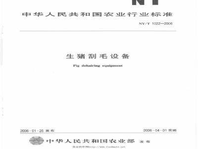 NY/T 1022-2006 生猪刮毛设备