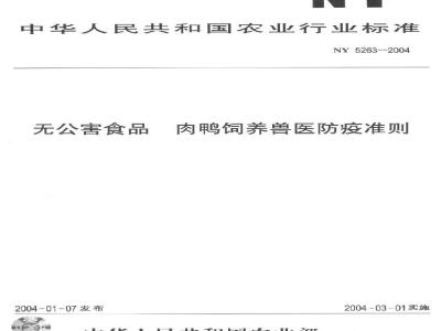 NY 5263-2004 无公害食品肉鸭饲养兽医防疫准则