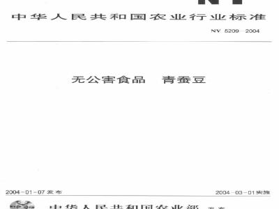 NY 5209-2004 无公害食品青蚕豆