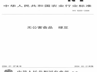 NY 5203-2004 无公害食品绿豆