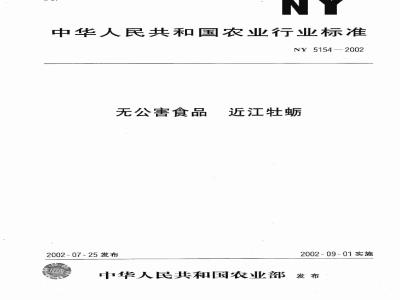 NY 5154-2002 无公害食品近江牡蛎