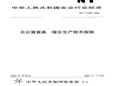 NY/T 5204-2004 无公害食品绿豆生产技术规程