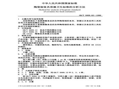 GB/T 5009.62-1996 陶瓷制食具容器卫生标准的分析方法