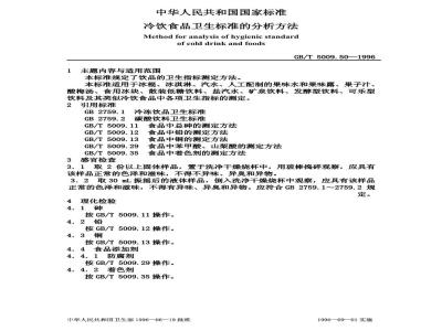 GB/T 5009.50-1996 冷饮食品卫生标准的分析方法