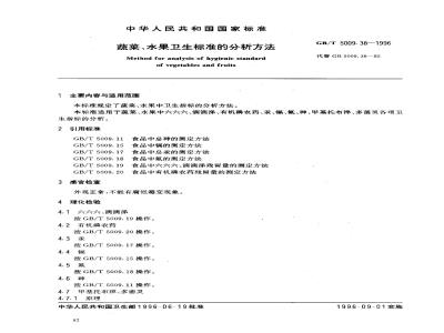 GB/T 5009.38-1996 蔬菜、水果卫生标准的分析方法