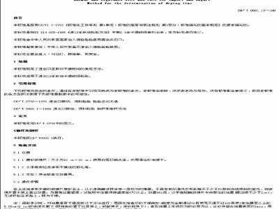 SN/T 0801.13-1999 进出口动植物油脂干燥时间检验方法