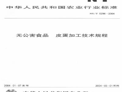 NY/T 5296-2004 无公害食品皮蛋加工技术规程