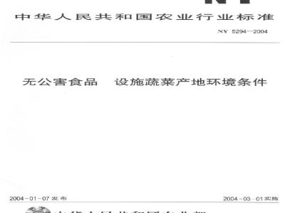 NY 5294-2004 无公害食品设施蔬菜产地环境条件