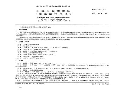 GB 7173-1987 土壤全氮测定法(半微量开氏法)
