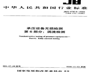 JB/T 4730.6-2005 承压设备无损检测 第6部分 涡流检测