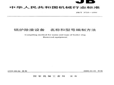 JB/T 3725-1999 锅炉除渣设备 名称和型号编制方法