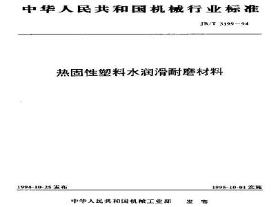 JB/T 3199-1994 热固性塑料水润滑耐磨材料