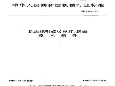 JB/T 2886-1992 机床梯形螺纹丝杠、螺母 技术条件