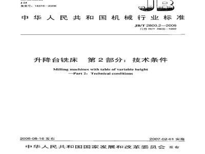 JB/T 2800.2-2006 升降台铣床 第2部分：技术条件