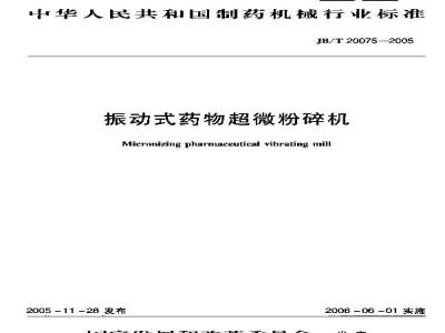 JB/T 20075-2005 振动式药物超微粉碎机