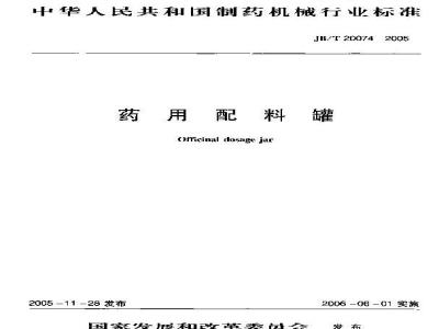 JB/T 20074-2005 药物配料罐