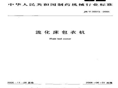 JB/T 20073-2005 流化床包衣机