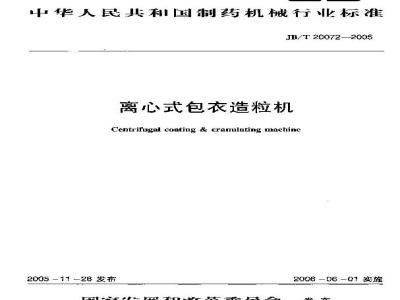 JB/T 20072-2005 离心式包衣造粒机