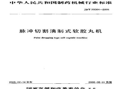 JB/T 20064-2005 脉冲切割滴制式软胶丸机