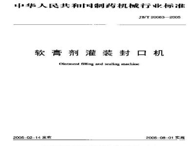 JB/T 20063-2005 软膏剂灌装封口机
