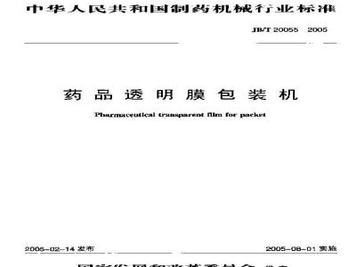 JB/T 20055-2005 药品透明膜包装机