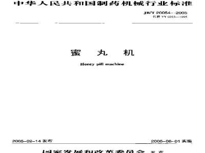 JB/T 20054-2005 蜜丸机
