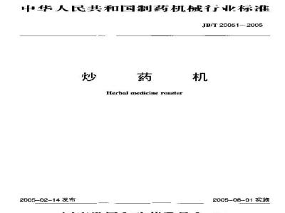 JB/T 20051-2005 炒药机