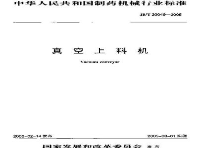 JB/T 20049-2005 真空上料机