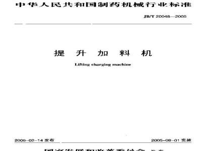 JB/T 20048-2005 提升加料机
