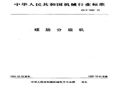 JB/T 1992-1991 螺旋分级机