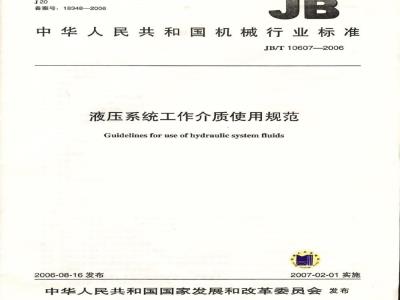 JB/T 10607-2006 液压系统工作介质使用规范