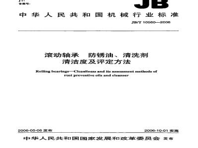 JB/T 10560-2006 滚动轴承 防锈油、清洗剂 清洁度及评定方法