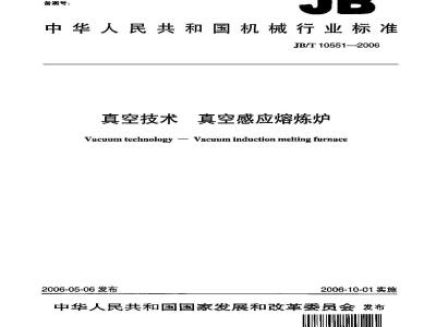 JB/T 10551-2006 真空技术 真空感应熔炼炉