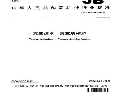 JB/T 10550-2006 真空技术 真空烧结炉