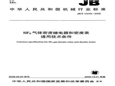 JB/T 10549-2006 SF6气体密度继电器和密度表 通用技术条件