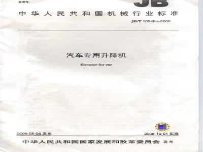 JB/T 10546-2006 汽车专用升降机