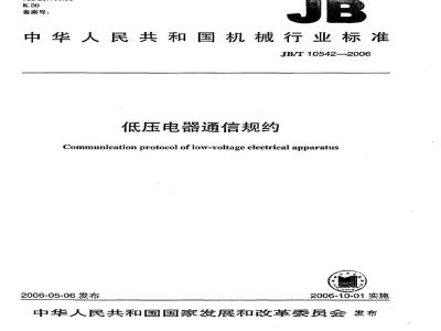 JB/T 10542-2006 低压电器通信规约