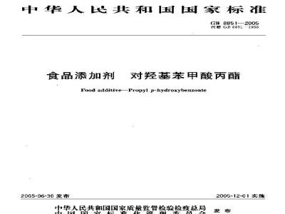 GB 8851-2005 食品添加剂对羟基苯甲酸丙酯