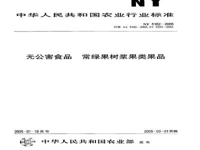 NY 5182-2005 无公害食品常绿果树浆果类果品